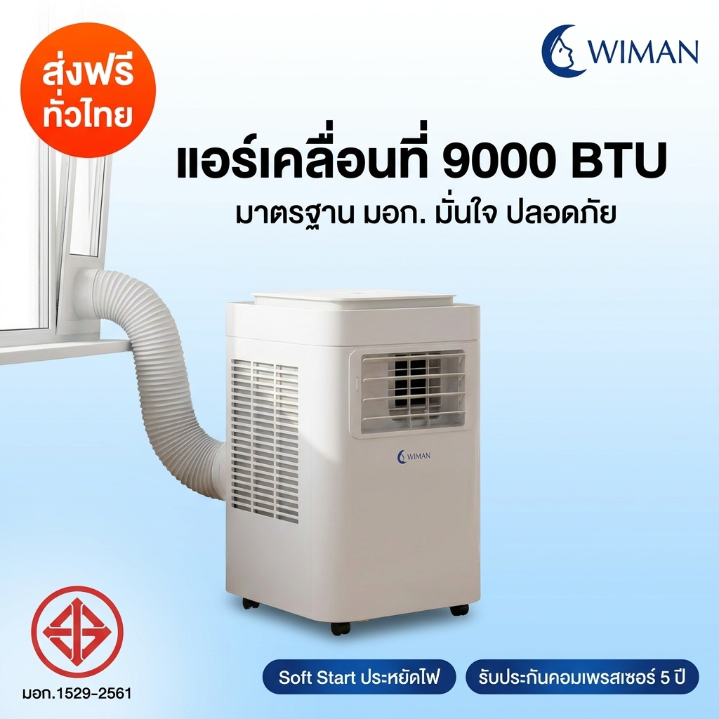 WIMAN AIR แอร์เคลื่อนที่ 9000 BTU ระบบ Soft Start ประหยัดไฟ เสียงเงียบ มี มอก.1529-2561