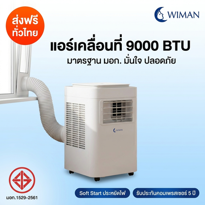 WIMAN AIR แอร์เคลื่อนที่ 9000 BTU ระบบ Soft Start ประหยัดไฟ เสียงเงียบ มี มอก.1529-2561