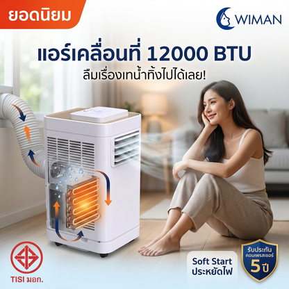 แอร์เคลื่อนที่ WIMAN AIR 12000 BTU Soft Start เย็นเร็ว ประหยัดไฟ มี มอก. มาตรฐานไทย