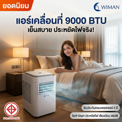WIMAN AIR แอร์เคลื่อนที่ 9000 BTU ระบบ Soft Start ประหยัดไฟ เสียงเงียบ มี มอก.1529-2561