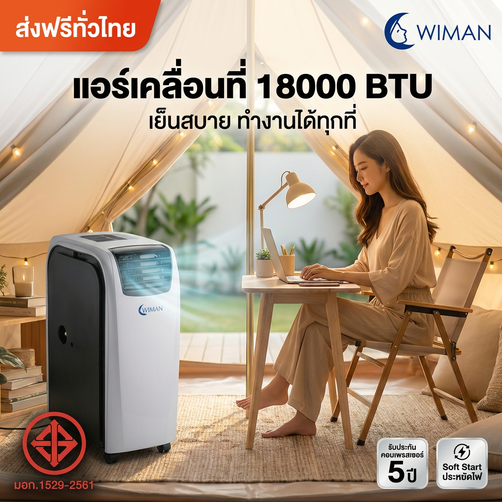แอร์เคลื่อนที่ WIMAN AIR 18000 BTU รุ่น PC50-AM1E Soft Start เย็นเร็ว ครอบคลุมพื้นที่