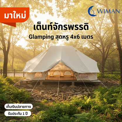 เต็นท์จักรพรรดิ WIMAN AIR 4x6 เมตร | เต็นท์ Glamping หรูหรา กันน้ำ 5000MM