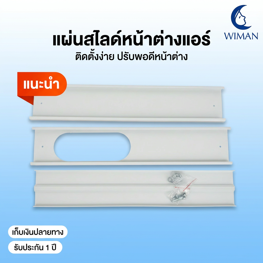 แผ่นสไลด์หน้าต่าง WIMAN AIR 150 ซม. ABS กันลมร้อน ประหยัดไฟ แอร์เคลื่อนที่