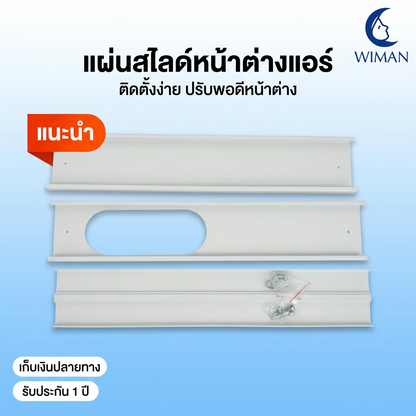แผ่นสไลด์หน้าต่าง WIMAN AIR 150 ซม. ABS กันลมร้อน ประหยัดไฟ แอร์เคลื่อนที่