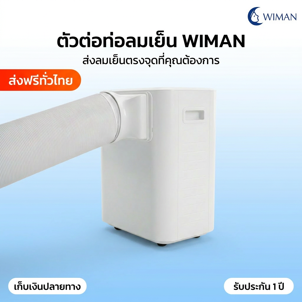 ตัวต่อท่อลมเย็น Wiman Air อะไหล่แท้ สำหรับแอร์เคลื่อนที่ 3000-12000 BTU