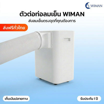ตัวต่อท่อลมเย็น Wiman Air อะไหล่แท้ สำหรับแอร์เคลื่อนที่ 3000-12000 BTU