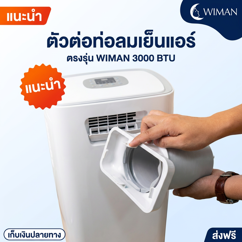 ตัวต่อท่อลมเย็น Wiman Air อะไหล่แท้ สำหรับแอร์เคลื่อนที่ 3000-12000 BTU