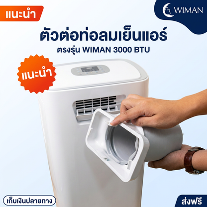 ตัวต่อท่อลมเย็น Wiman Air อะไหล่แท้ สำหรับแอร์เคลื่อนที่ 3000-12000 BTU