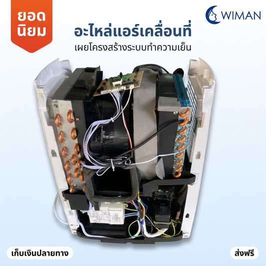 อะไหล่แอร์เคลื่อนที่ WIMAN AIR แท้ คุณภาพสูง ซ่อมง่าย คืนความเย็นฉ่ำ จัดส่งฟรี