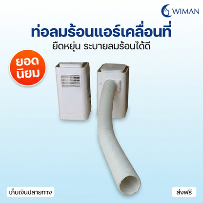 ท่อลมแอร์เคลื่อนที่ WIMAN 6 นิ้ว อะไหล่แท้ ทนร้อนสูง ใช้ได้ทุกยี่ห้อ (เพิ่มประสิทธิภาพ)