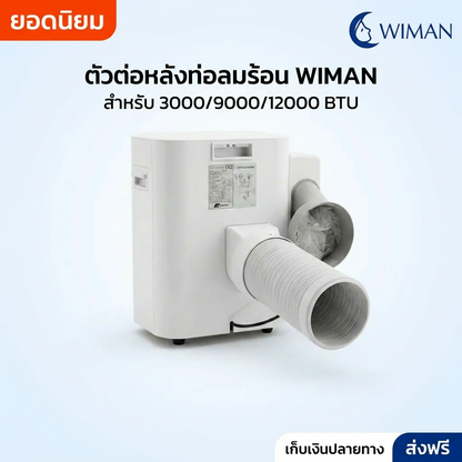 ตัวต่อท่อลมร้อน WIMAN AIR สำหรับแอร์เคลื่อนที่ 3000 9000 12000 BTU ABS