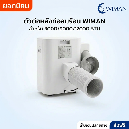ตัวต่อท่อลมร้อน WIMAN AIR สำหรับแอร์เคลื่อนที่ 3000 9000 12000 BTU ABS