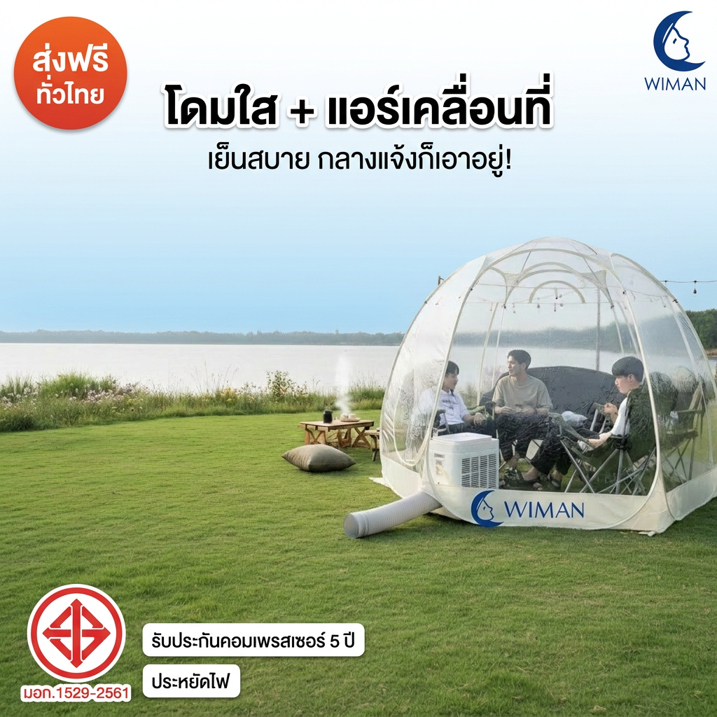 WIMAN AIR แอร์พกพา + เต็นท์โดมใส (3000-18000 BTU) เย็นเร็ว ประหยัดไฟ