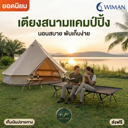 เตียงสนาม WIMAN AIR High Camp Aluminium L/XL พับง่าย รับ 150 กก. แข็งแรง เบาสบาย
