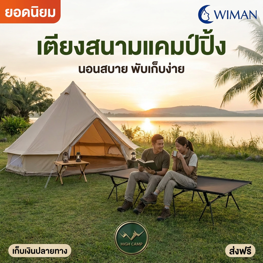 เตียงสนาม WIMAN AIR High Camp Aluminium L/XL พับง่าย รับ 150 กก. แข็งแรง เบาสบาย