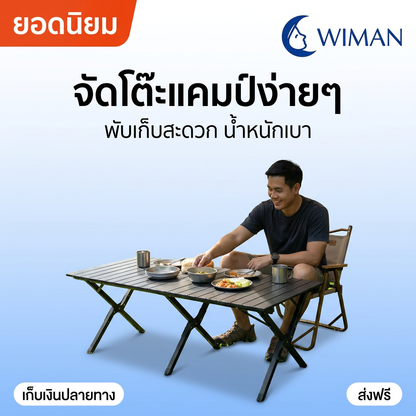 โต๊ะแคมป์ปิ้ง HIGHCAMP Roll-Top อลูมิเนียม พับได้ เบา แข็งแรง 100 กก. L/XL - WIMAN AIR
