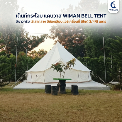 เต็นท์กระโจมวิมานแอร์ รุ่นไร้เสากลาง สีขาวครีม 3-5 เมตร ผ้า Oxford Poly-Cotton