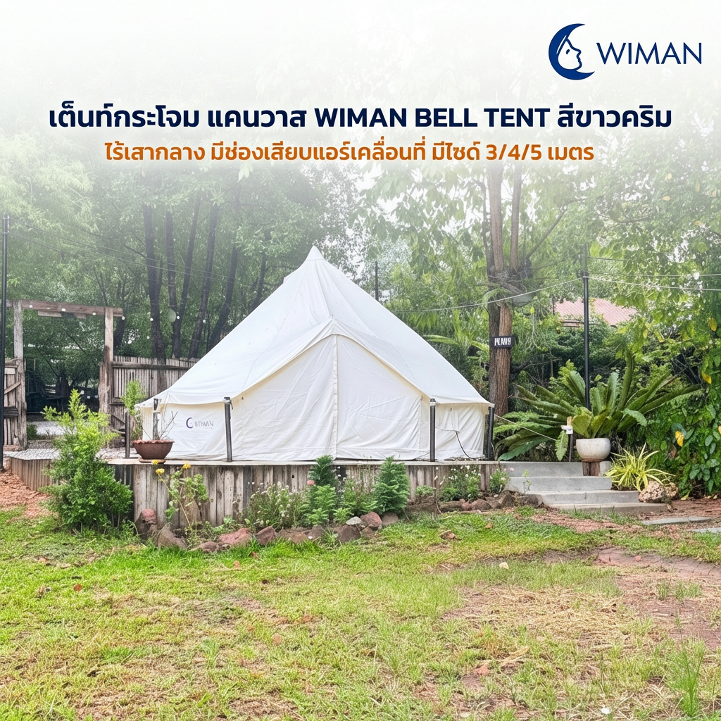 เต็นท์กระโจมวิมานแอร์ รุ่นไร้เสากลาง สีขาวครีม 3-5 เมตร ผ้า Oxford Poly-Cotton