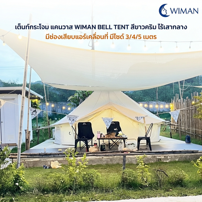 เต็นท์กระโจม WIMAN AIR (ไม่มีเสากลาง) พร้อมแอร์เคลื่อนที่ กันน้ำ 3/4/5 เมตร