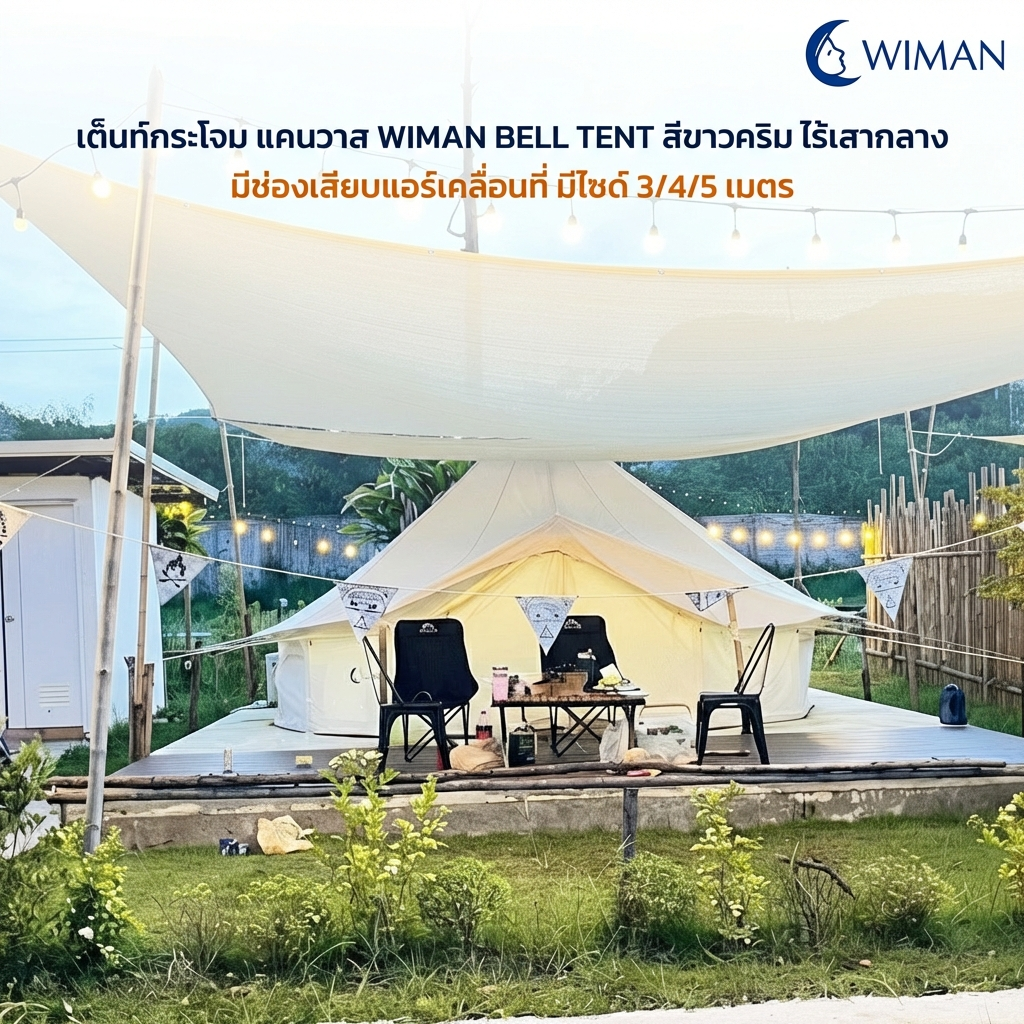เต็นท์กระโจมวิมานแอร์ รุ่นไร้เสากลาง สีขาวครีม 3-5 เมตร ผ้า Oxford Poly-Cotton