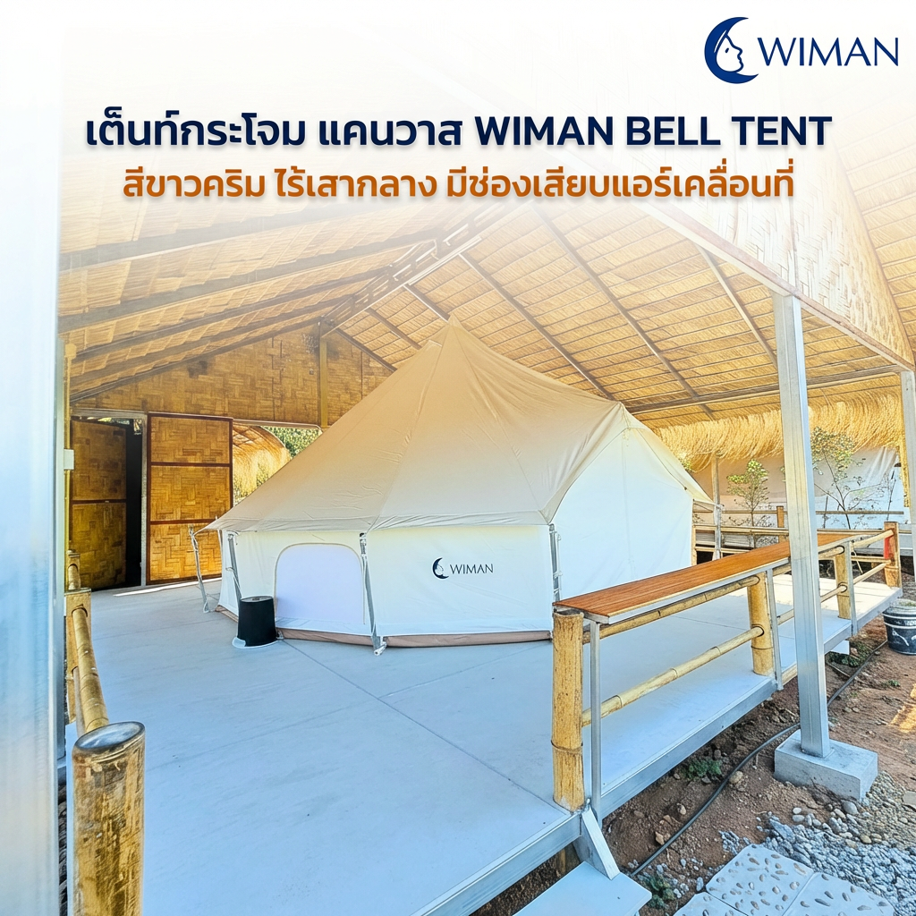 เต็นท์กระโจมวิมานแอร์ รุ่นไร้เสากลาง สีขาวครีม 3-5 เมตร ผ้า Oxford Poly-Cotton