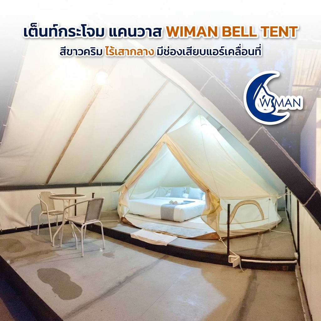 เต็นท์กระโจมวิมานแอร์ รุ่นไร้เสากลาง สีขาวครีม 3-5 เมตร ผ้า Oxford Poly-Cotton