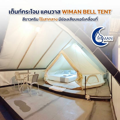 เต็นท์กระโจมวิมานแอร์ รุ่นไร้เสากลาง สีขาวครีม 3-5 เมตร ผ้า Oxford Poly-Cotton