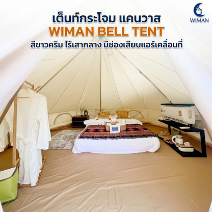 เต็นท์กระโจม WIMAN AIR (ไม่มีเสากลาง) พร้อมแอร์เคลื่อนที่ กันน้ำ 3/4/5 เมตร