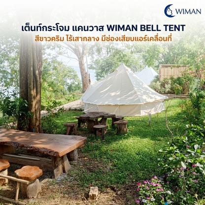 เต็นท์กระโจม WIMAN AIR (ไม่มีเสากลาง) พร้อมแอร์เคลื่อนที่ กันน้ำ 3/4/5 เมตร