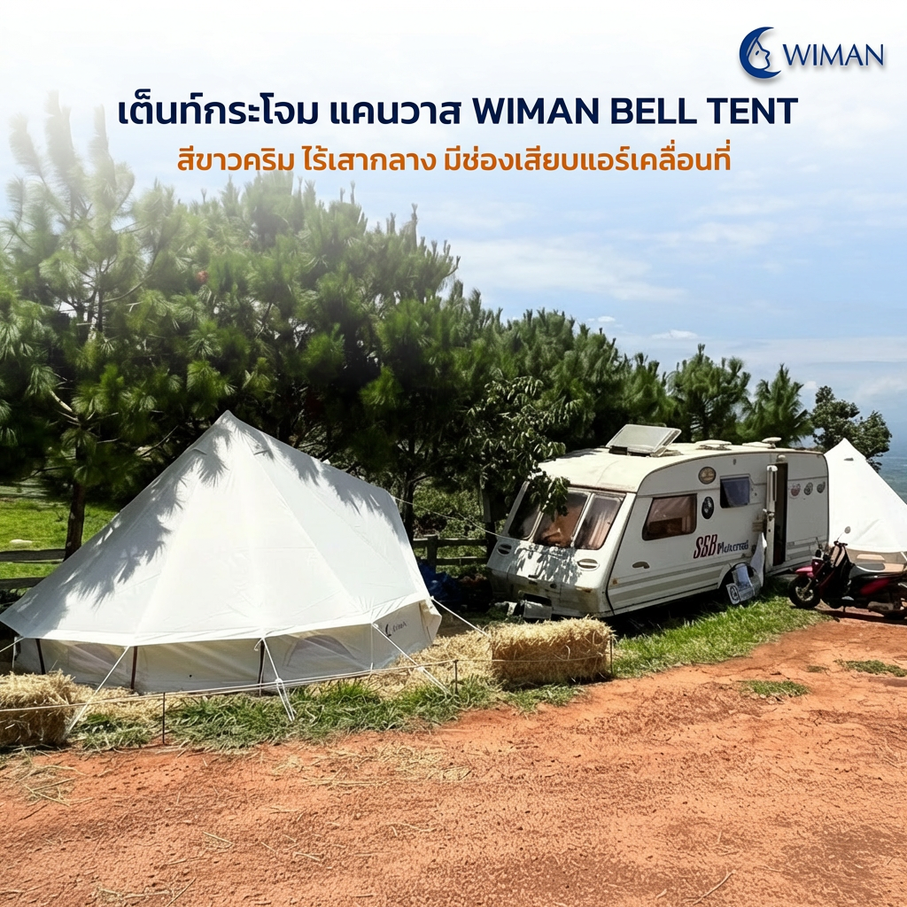 เต็นท์กระโจมวิมานแอร์ รุ่นไร้เสากลาง สีขาวครีม 3-5 เมตร ผ้า Oxford Poly-Cotton