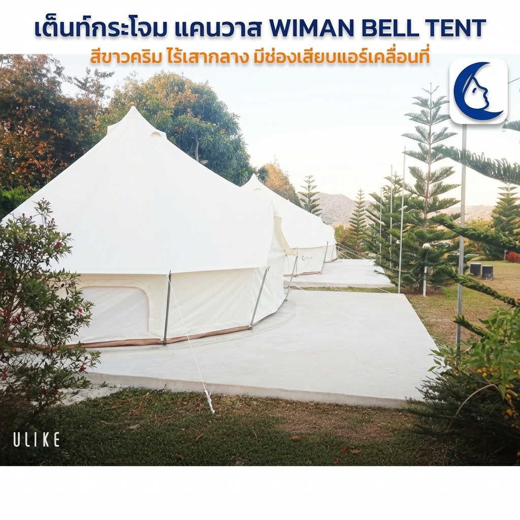 เต็นท์กระโจมวิมานแอร์ รุ่นไร้เสากลาง สีขาวครีม 3-5 เมตร ผ้า Oxford Poly-Cotton