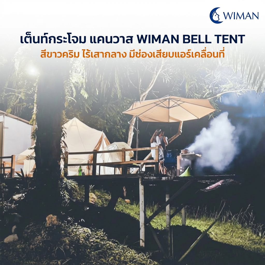 เต็นท์กระโจมวิมานแอร์ รุ่นไร้เสากลาง สีขาวครีม 3-5 เมตร ผ้า Oxford Poly-Cotton