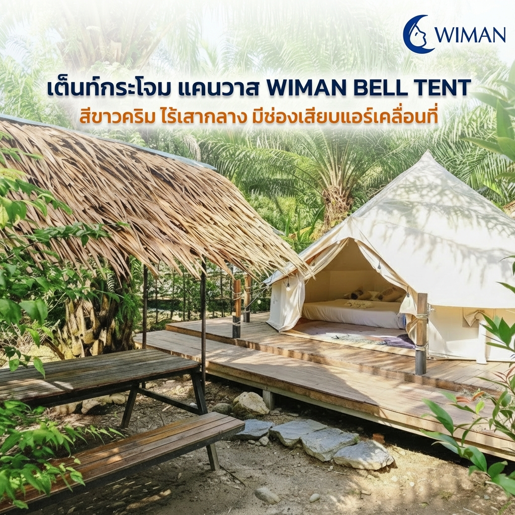 เต็นท์กระโจมวิมานแอร์ รุ่นไร้เสากลาง สีขาวครีม 3-5 เมตร ผ้า Oxford Poly-Cotton