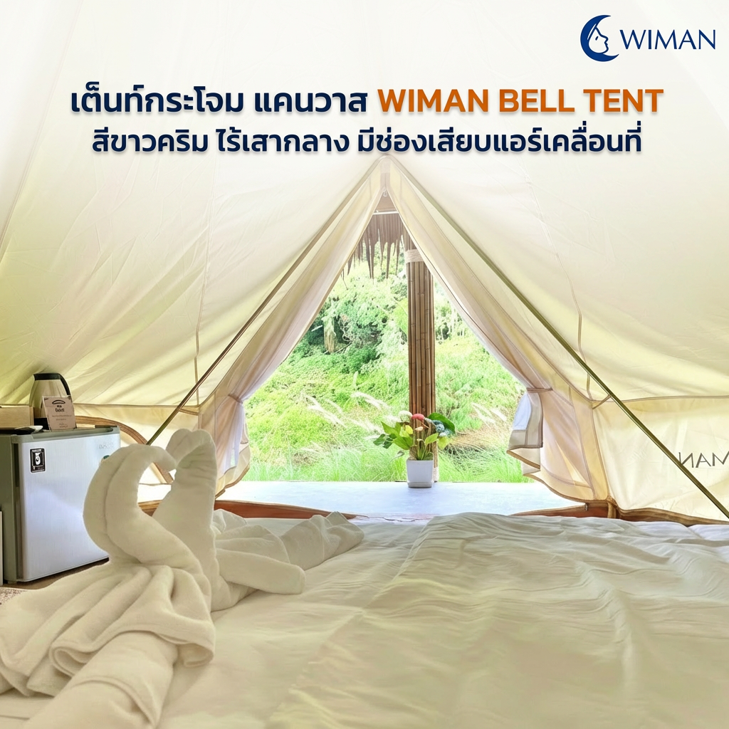 เต็นท์กระโจมวิมานแอร์ รุ่นไร้เสากลาง สีขาวครีม 3-5 เมตร ผ้า Oxford Poly-Cotton