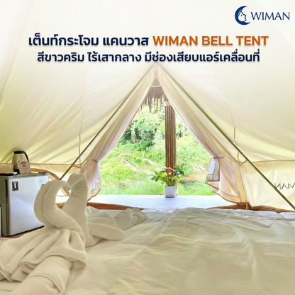 เต็นท์กระโจมวิมานแอร์ รุ่นไร้เสากลาง สีขาวครีม 3-5 เมตร ผ้า Oxford Poly-Cotton