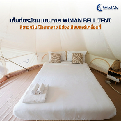 เต็นท์กระโจมวิมานแอร์ รุ่นไร้เสากลาง สีขาวครีม 3-5 เมตร ผ้า Oxford Poly-Cotton