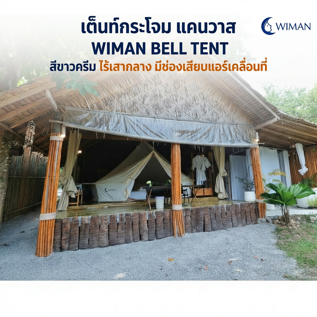 เต็นท์กระโจม WIMAN AIR (ไม่มีเสากลาง) พร้อมแอร์เคลื่อนที่ กันน้ำ 3/4/5 เมตร
