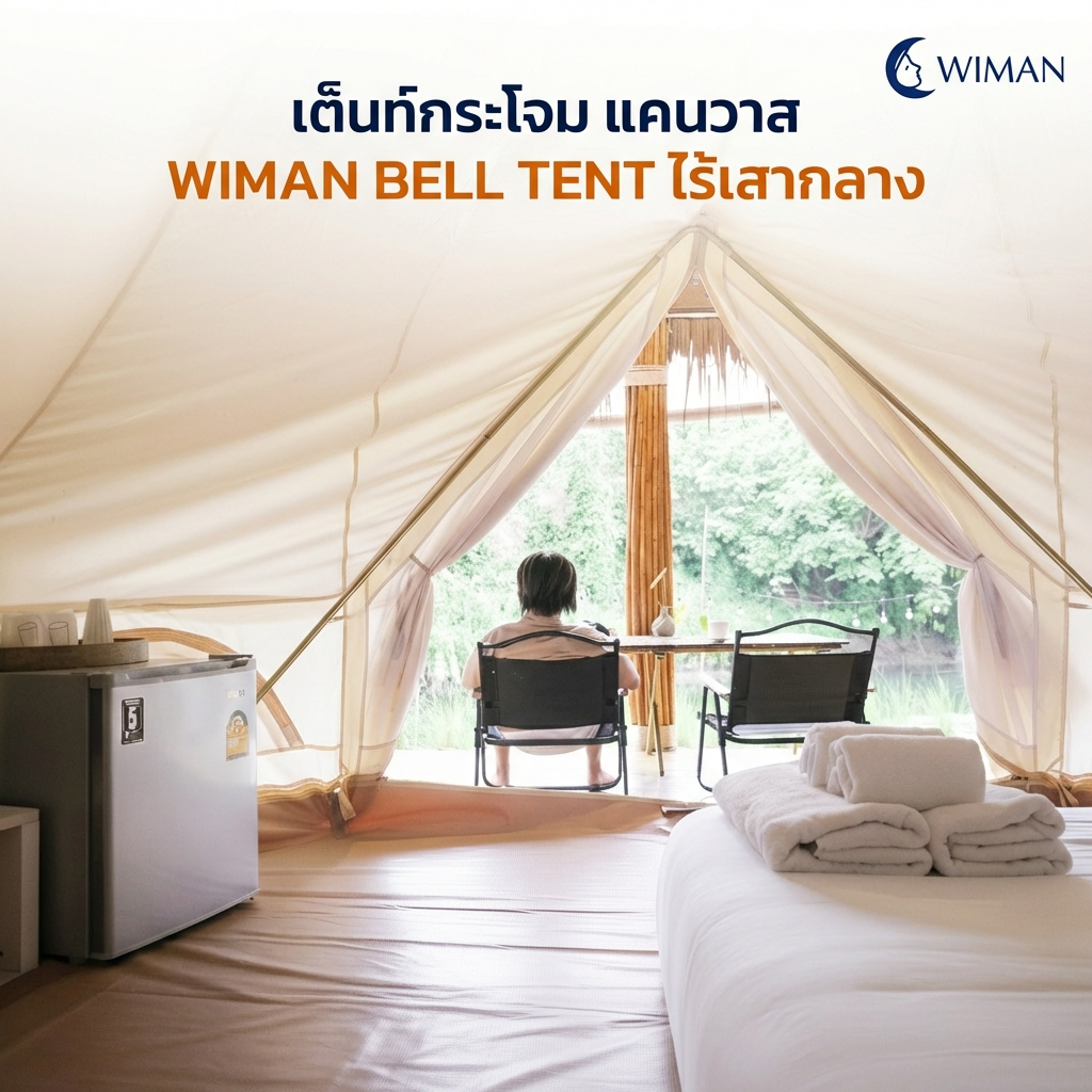 เต็นท์กระโจม WIMAN AIR (ไม่มีเสากลาง) พร้อมแอร์เคลื่อนที่ กันน้ำ 3/4/5 เมตร
