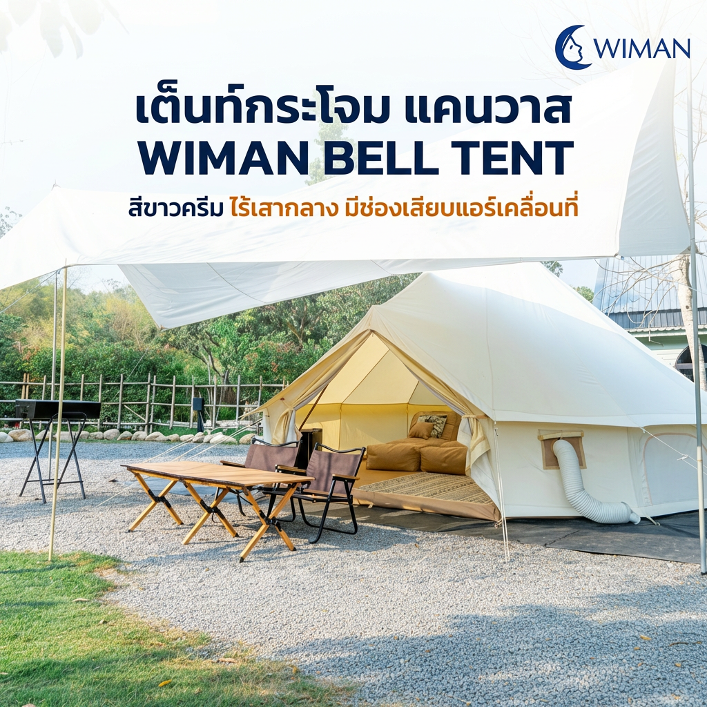 เต็นท์กระโจมวิมานแอร์ รุ่นไร้เสากลาง สีขาวครีม 3-5 เมตร ผ้า Oxford Poly-Cotton