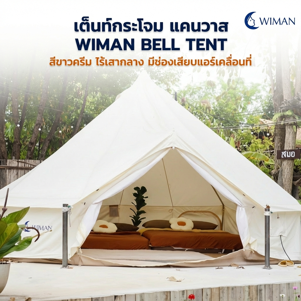 เต็นท์กระโจมวิมานแอร์ รุ่นไร้เสากลาง สีขาวครีม 3-5 เมตร ผ้า Oxford Poly-Cotton