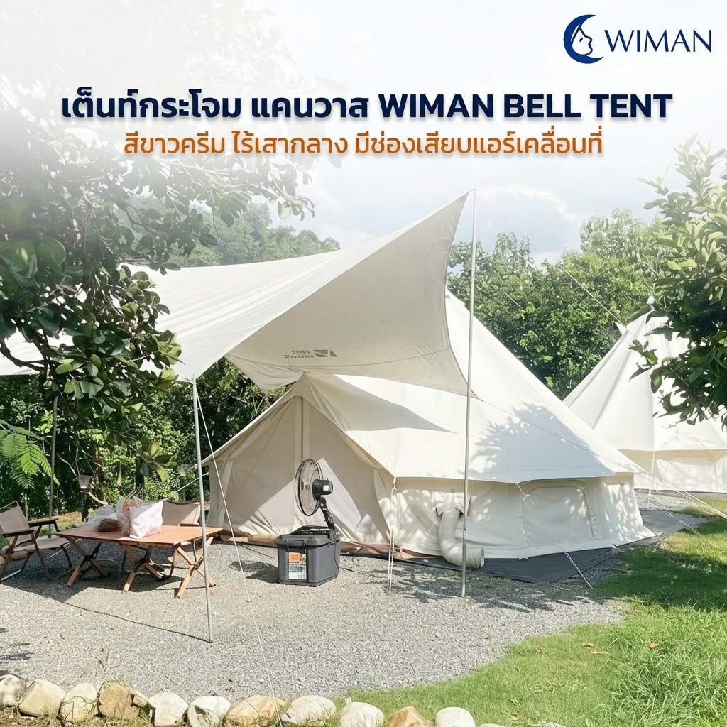 เต็นท์กระโจมวิมานแอร์ รุ่นไร้เสากลาง สีขาวครีม 3-5 เมตร ผ้า Oxford Poly-Cotton
