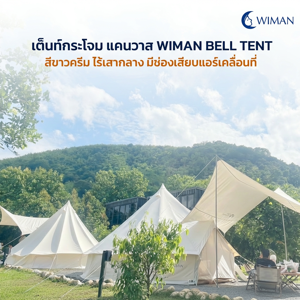 เต็นท์กระโจมวิมานแอร์ รุ่นไร้เสากลาง สีขาวครีม 3-5 เมตร ผ้า Oxford Poly-Cotton