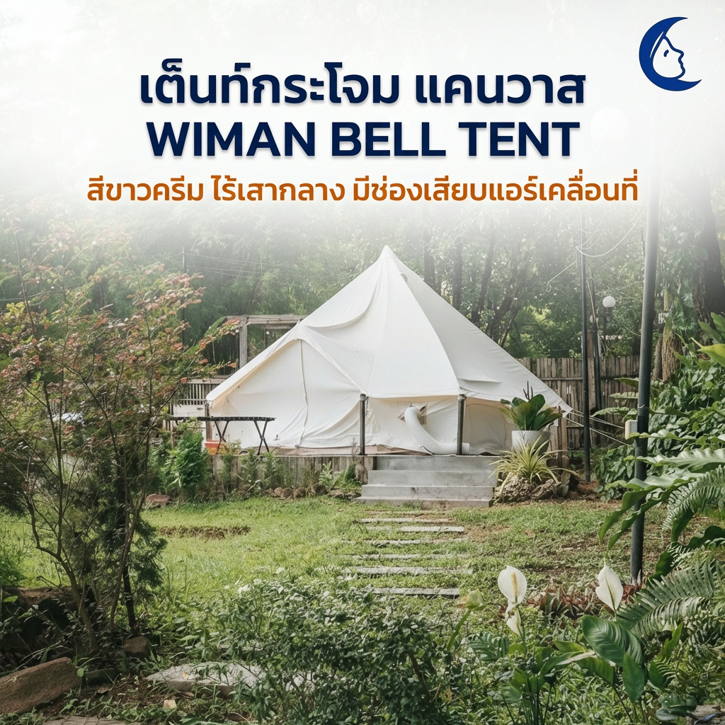 เต็นท์กระโจมวิมานแอร์ รุ่นไร้เสากลาง สีขาวครีม 3-5 เมตร ผ้า Oxford Poly-Cotton