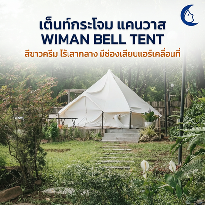 เต็นท์กระโจมวิมานแอร์ รุ่นไร้เสากลาง สีขาวครีม 3-5 เมตร ผ้า Oxford Poly-Cotton