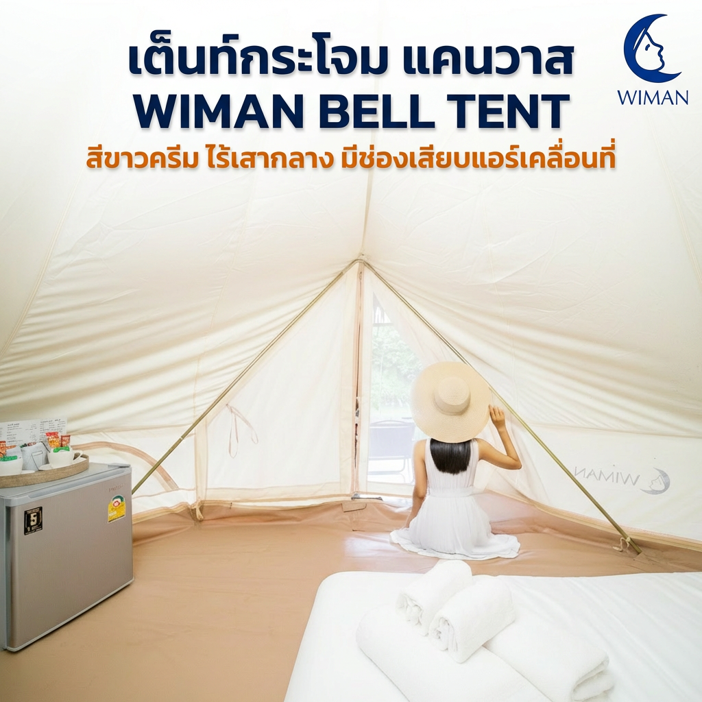 เต็นท์กระโจมวิมานแอร์ รุ่นไร้เสากลาง สีขาวครีม 3-5 เมตร ผ้า Oxford Poly-Cotton