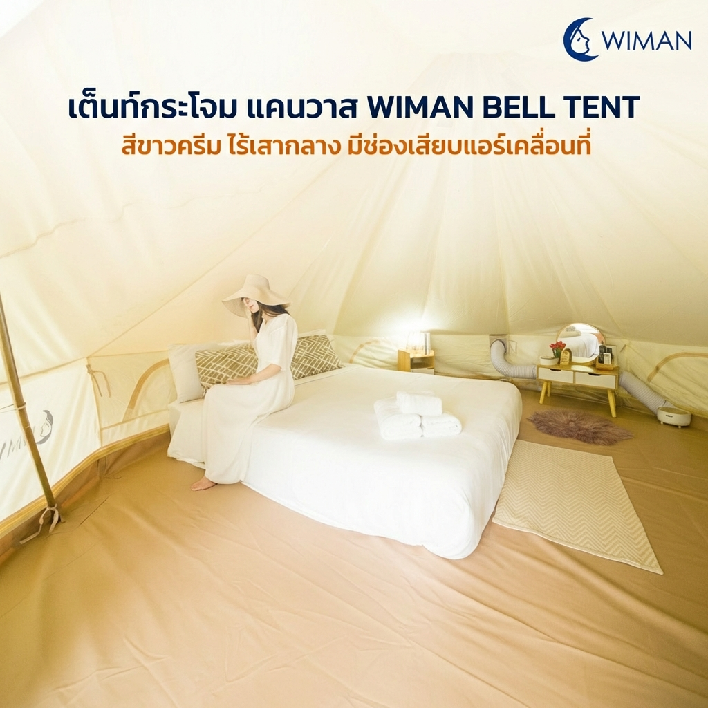 เต็นท์กระโจมวิมานแอร์ รุ่นไร้เสากลาง สีขาวครีม 3-5 เมตร ผ้า Oxford Poly-Cotton