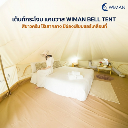 เต็นท์กระโจมวิมานแอร์ รุ่นไร้เสากลาง สีขาวครีม 3-5 เมตร ผ้า Oxford Poly-Cotton