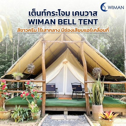 เต็นท์กระโจม WIMAN AIR (ไม่มีเสากลาง) พร้อมแอร์เคลื่อนที่ กันน้ำ 3/4/5 เมตร