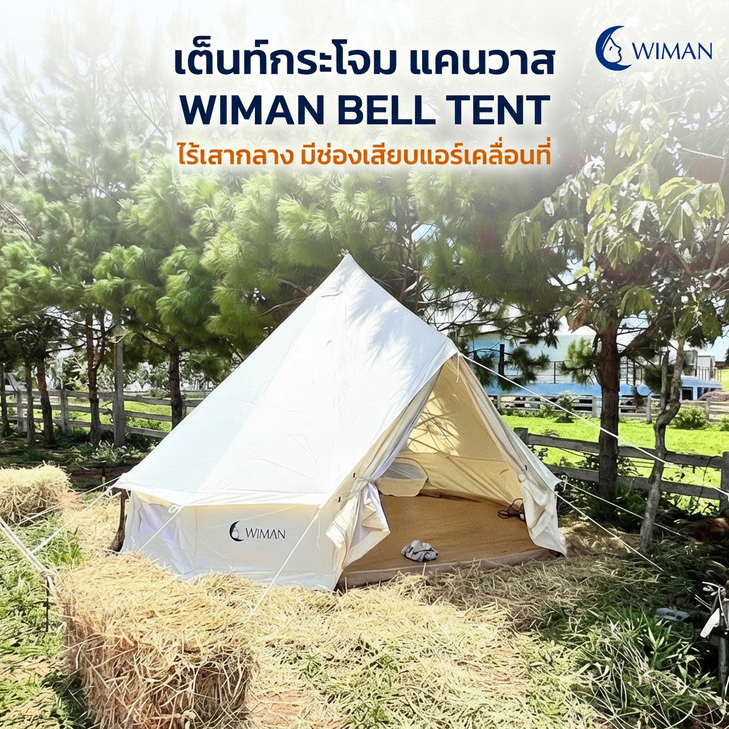 เต็นท์กระโจม WIMAN AIR (ไม่มีเสากลาง) พร้อมแอร์เคลื่อนที่ กันน้ำ 3/4/5 เมตร