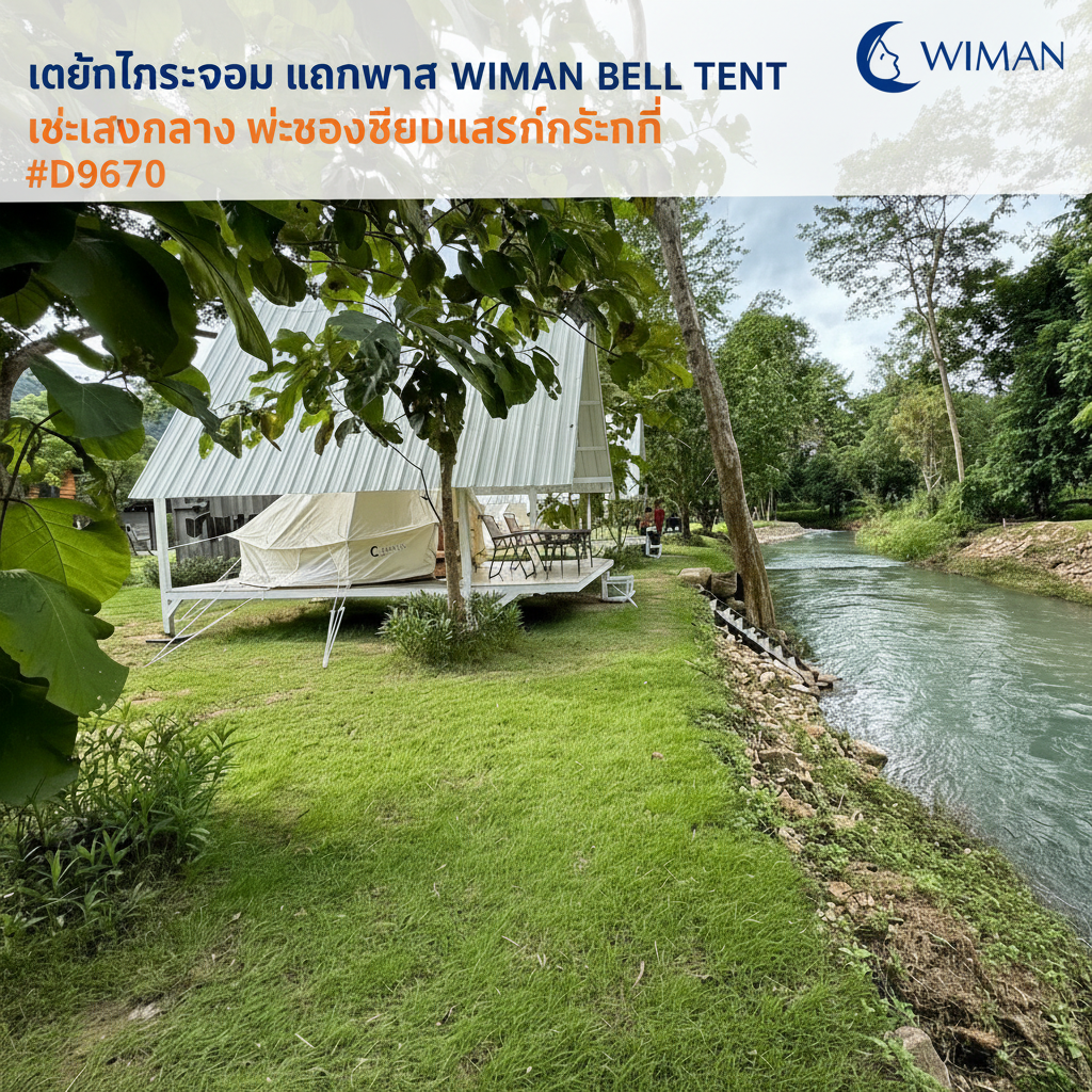 เต็นท์กระโจมวิมานแอร์ รุ่นไร้เสากลาง สีขาวครีม 3-5 เมตร ผ้า Oxford Poly-Cotton